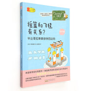 數(shù)學家教你學數(shù)學（初中版）：搖籃和飛毯有關(guān)系？畢達哥拉斯教你學四邊形[韓]裴修璟黃山書社〖正版舊書〗