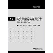 實(shí)變函數(shù)論與泛函分析：下冊(cè)?第2版修訂本