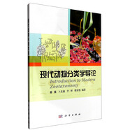 現(xiàn)代動(dòng)物分類學(xué)導(dǎo)論