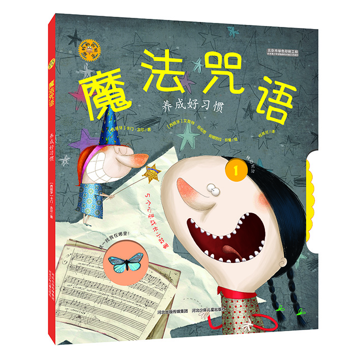 旋轉(zhuǎn)的齒輪書(shū)：魔法咒語(yǔ) 養(yǎng)成好習(xí)慣