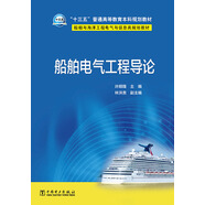船舶電氣工程導(dǎo)論