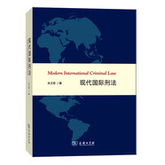 現(xiàn)代國(guó)際刑法