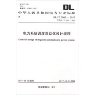 中華人民共和國電力行業(yè)標(biāo)準(zhǔn)（DL/T 5003-2017）：電力系統(tǒng)調(diào)度自動化設(shè)計(jì)規(guī)程