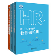 老HRD手把手教你做培訓、做薪酬、做人力資源管理（套裝共3冊）