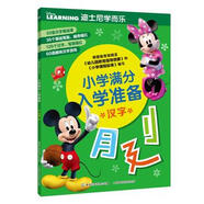 現貨正版:迪士尼學而樂小學滿分入學準備 漢字9787115458605人民郵電出版社