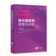 高價(jià)值專(zhuān)利培育與評估