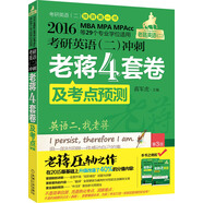 老蔣綠皮書(shū)2016MBA MPA MPAcc等29個(gè)專(zhuān)業(yè)學(xué)位適用考研英語(yǔ)（二）沖刺老蔣四套卷及考點(diǎn)預測