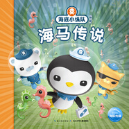海底小縱隊(duì)探險(xiǎn)記 第一輯海馬傳說