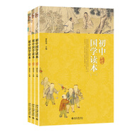 初中國(guó)學(xué)讀本（套裝共3冊(cè)） 課外閱讀暑期閱讀學(xué)生閱讀