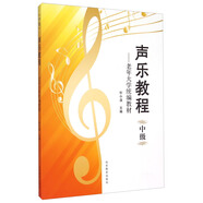 聲樂教程 中級 老年大學(xué)統(tǒng)編教材