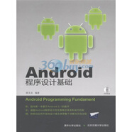 Android程序設計基礎（PDF版）