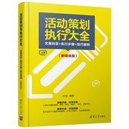 活動(dòng)策劃與執行大全：文案創(chuàng  )意+執行步驟+技巧案例（新媒體版）