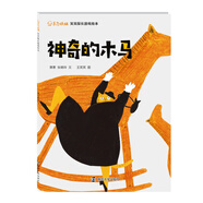 東方娃娃.笑笑探長(zhǎng)游戲繪本:神奇的木馬