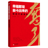 幸福都是奮斗出來的黨員干部讀本