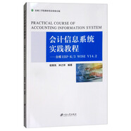 會計信息系統(tǒng)實踐教程：金蝶ERP-K\3 WISE V14.2