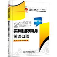 21世紀實用國際商務英語口語（第三版） 十三五職業(yè)教育國家規(guī)劃教材