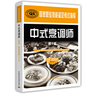 國家職業(yè)技能鑒定考試指導：中式烹調師（技師、高級技師）（第2版）