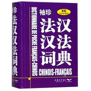 袖珍法漢漢法詞典（新版）