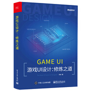 游戲UI設(shè)計：修煉之道(博文視點出品)