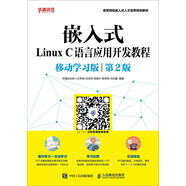 嵌入式Linux C語言應(yīng)用開發(fā)教程（移動學(xué)習版 第2版）