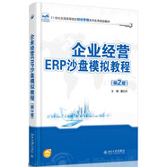 企業(yè)經(jīng)營(yíng)ERP沙盤模擬教程（第2版）