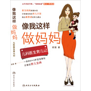 像我這樣做媽媽·兒科醫(yī)生育兒記