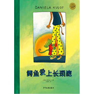 麥田精選大師典藏圖畫書：鱷魚愛上長頸鹿