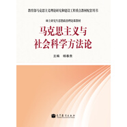 教育部馬克思主義理論研究和建設(shè)工程重點教材配套用書：馬克思主義與社會科學(xué)方法論
