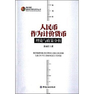 人民幣作為計(jì)價(jià)貨幣:理論與政策分析