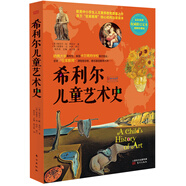 希利爾兒童藝術(shù)史