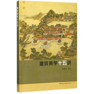 建筑美學(xué)十五講