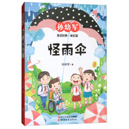 怪雨傘（成長(cháng)版）/孫幼軍童話(huà)經(jīng)典