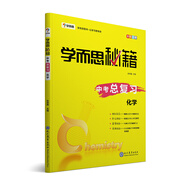 學(xué)而思 新版學(xué)而思秘籍 中考總復(fù)習(xí)--化學(xué) 初三/九年級 全國通用 中考