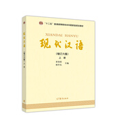 現(xiàn)代漢語（上冊(cè) 增訂六版）