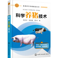 科學(xué)養(yǎng)豬技術(shù)（行業(yè)專家力作、配有大量高清彩圖）