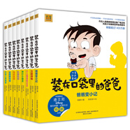 裝在口袋里的爸爸（彩色注音版)（套裝8冊）