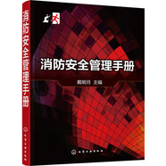 消防安全管理手冊（普及消防安全知識 提高消防安全管理的水平）