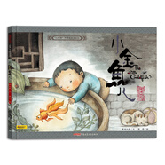 北京記憶小時(shí)候圖畫(huà)書(shū)系列·小金魚(yú)兒