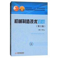機(jī)械制造技術(shù)基礎(chǔ)（第3版）/21世紀(jì)高等學(xué)校機(jī)械設(shè)計(jì)制造及其自動化專業(yè)系列教材