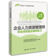 企業(yè)人力資源管理師（二級）職業(yè)技能鑒定輔導練習（第3版）--1+X職業(yè)技術·職業(yè)資格培訓教材