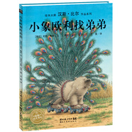 【正版圖書 京東配送 可開發(fā)票 】【正版圖書 京東配送】點讀版 漢斯比爾繪本系列 小象歐利找弟弟 海豚繪本花園平裝軟皮封面