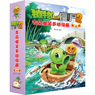 植物大戰僵尸2 吉品爆笑多格漫畫(huà)（第4輯）新版（套裝共5冊）