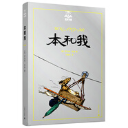 本和我（夏洛書屋第五輯49 美繪版）知名譯者馬愛農(nóng)傾情翻譯