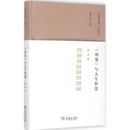 周易 與人生智慧 陳洪 著(zhù) 國學(xué)經(jīng)典四書(shū)五經(jīng) 哲學(xué)經(jīng)典書(shū)籍 中國哲學(xué) 商務(wù)印書(shū)館 新華書(shū)店正版圖書(shū)籍