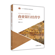 商業(yè)銀行經(jīng)營學(xué)（第五版）