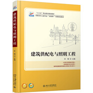 建筑供配電與照明工程  十三五職業(yè)教育國(guó)家規(guī)劃教材