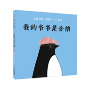 我的爺爺是企鵝（麥克米倫世紀(jì)童書館）