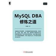 MySQL DBA修煉之道
