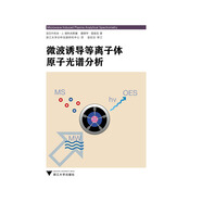 微波誘導等離子體原子光譜分析