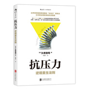 抗壓力：逆境重生法則